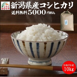 . peace 5 year production Niigata prefecture production Koshihikari 10kg... rice rice speciality .. rear ( brown rice ) Point .. free shipping 