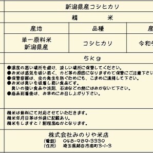 送料無料 令和5年産 新潟県産コシヒカリ 白米 ５ｋｇの画像8