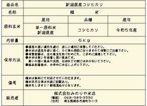 送料無料 令和5年産　新潟県産コシヒカリ　白米　５ｋｇ_画像8