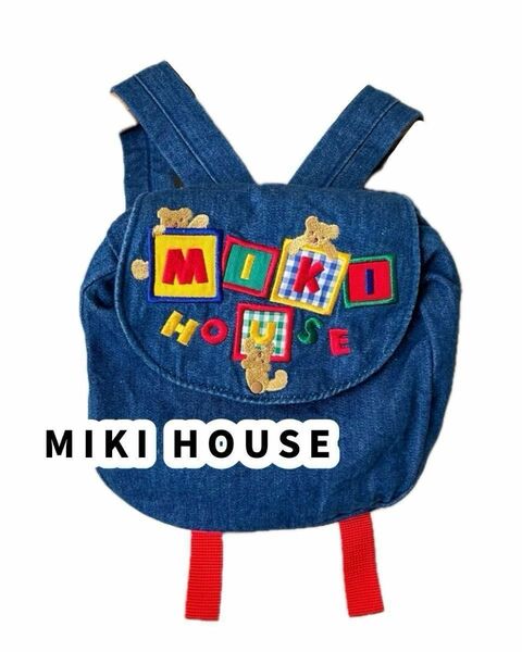 MIKI HOUSE ミキハウス　リュック　デニム生地　子ども　こども　kids ガール　ボーイ　ファッション　アウトドア　