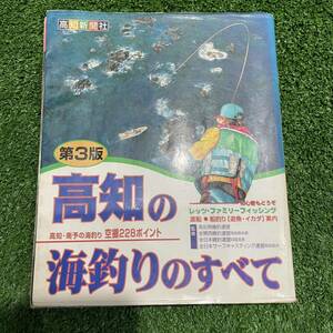 高知の海釣りのすべて　高知　南予の海釣り　磯釣り　送料370円