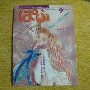 ぱふ　1996年9月号　【特集】アンジェリーク　【小特集】編集王