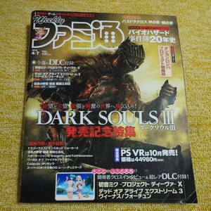 週刊ファミ通　2016年4月7日号　DARK SOULS Ⅲ 発売記念特集