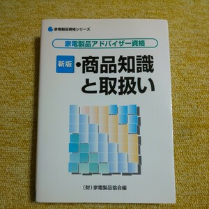 商品知識と取扱い （家電製品資格シリーズ　家電製品アドバイザー資格） （新版） 家電製品協会／編