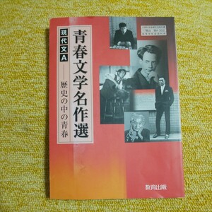 現代文A 青春文学名作選-歴史の中の青春 高校用 文部科学省検定済教科書 現A302/教育出版 （学校）