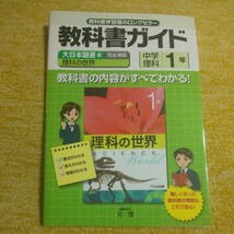 教科書ガイド　大日本図書版 　理科の世界 完全準拠 　中学理科１年　文理_画像1