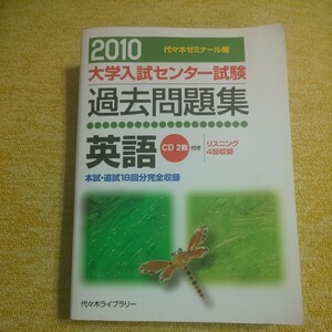 英語 2010　大学入試センター試験 過去問題集　代々木ライブラリ-　代々木ゼミナ―ル 編　CD2枚付