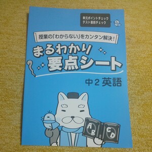 まるわかり 要点シート　中学2年 英語　授業の「わからない」をカンタン解決！　単元ポイントチェック テスト直前チェック