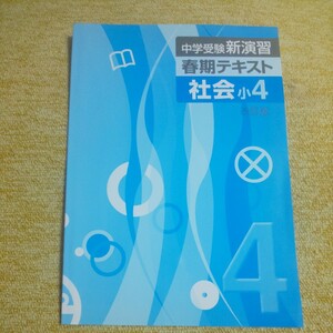 中学受験 新演習　春期テキスト　社会 小学４年　改訂版　塾用教材