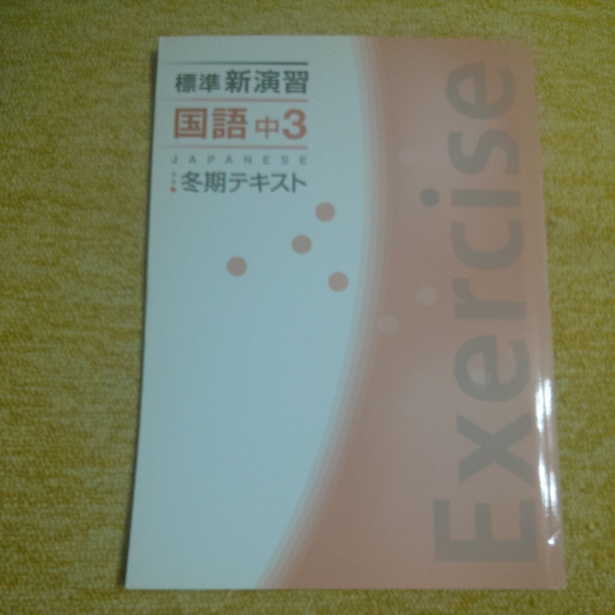 2025年最新】Yahoo!オークション -標準 新演習(中学生)の中古品
