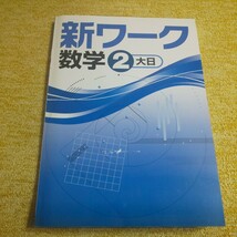 新ワーク　数学 中学２年　大日本図書版　塾用教材_画像1
