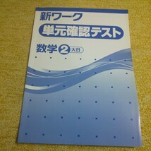 新ワーク　数学 中学２年　大日本図書版　塾用教材_画像2