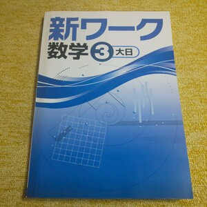 新ワーク　数学 中学３年　大日本図書版　塾用教材　