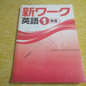 新ワーク　英語 中学１年　東京書籍版　塾用教材