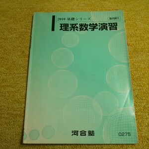 2010 基礎シリーズ　理系数学演習　河合塾