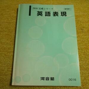 2010 完成シリーズ　英語表現　河合塾