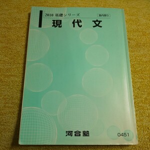 2010 基礎シリーズ　現代文　河合塾