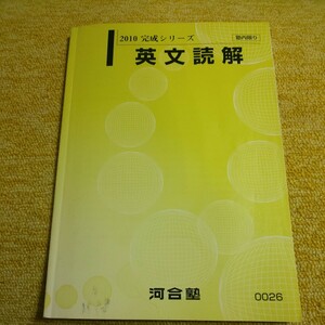 2010 完成シリーズ　英文読解　河合塾