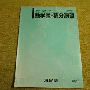 2010 完成シリーズ　数学微・積分演習　河合塾