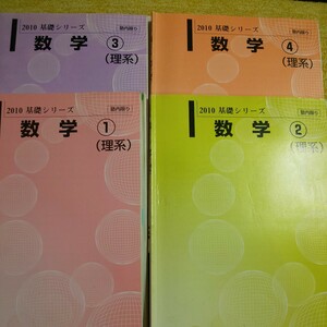 2010 基礎シリーズ　数学(理系) 4冊セット　河合塾