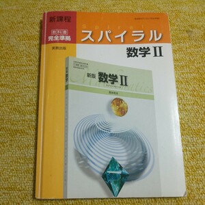 スパイラル数学Ⅱ　新課程　教科書 完全準拠