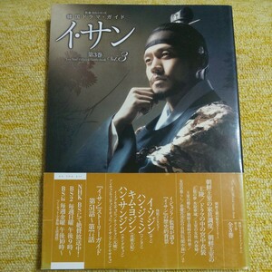 イ・サン　“Ｌｅｅ　Ｓａｎ”Ｏｆｆｉｃｉａｌ　Ｇｕｉｄｅ　Ｂｏｏｋ　第３巻 （教養・文化シリーズ　韓国ドラマ・ガイド） ＫＴＴ　ＷＯＲＬＤＷＩＤＥ／編集　ＮＨＫ出版／編集