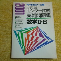 2001 大学入試センター試験 実戦問題集 数学Ⅱ・Ｂ　　 代々木ゼミナール教科編集部/編_画像1