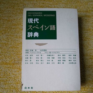 現代スペイン語辞典 宮城昇／〔ほか〕編