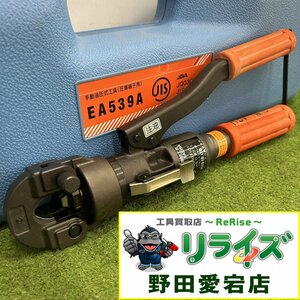 エスコ 手動油圧式工具 EA539【中古】