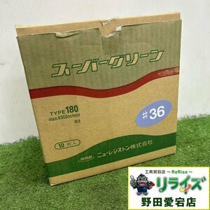 【未使用】ニューレジストン #36 スーパーグリーン 180 10枚入り