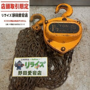 【店頭引取限定 中古】キトー KITO 1-1/2ton 1.5ton チェーンブロック