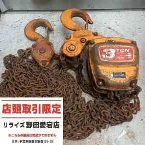 【店頭引取限定 中古】KITO キトー 3t チェーンブロック