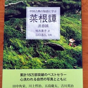 菜根譚 中国の古典に学ぶ 洪自誠