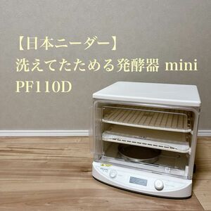 日本ニーダー　洗えてたためる発酵機　mini pf110D