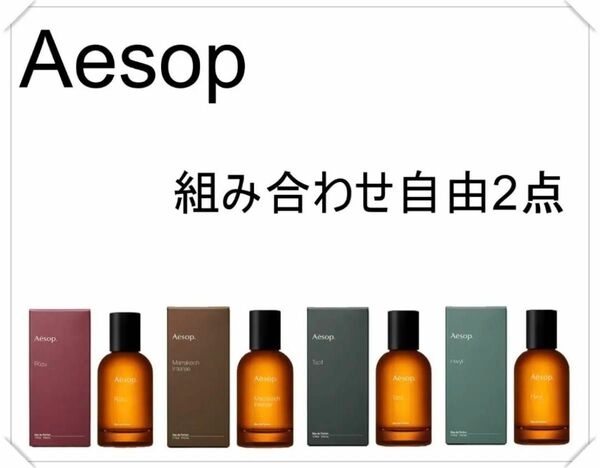 Aesop イソップ 香水 お試し 2点セット 1.5ml