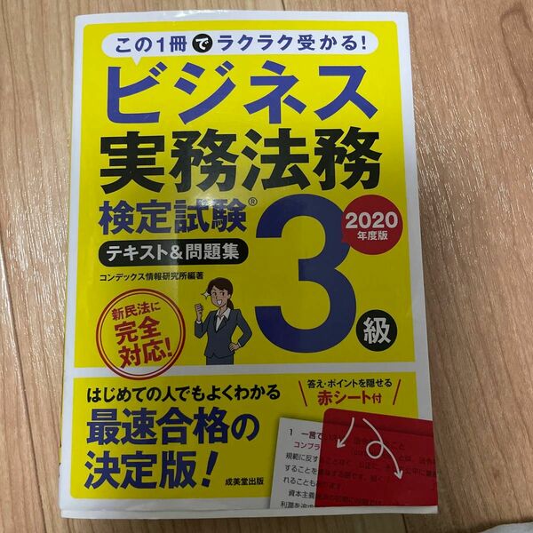 ビジネス実務法務検定試験3級 テキスト&問題集 2020年度版