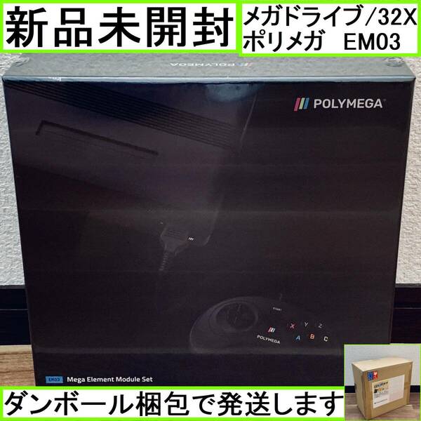 新品未開封【即納】送料無料 ポリメガ メガドライブ モジュールセット Polymega EM03 スーパー32X Genesis セガ SEGA ポリメガ本体別途必要