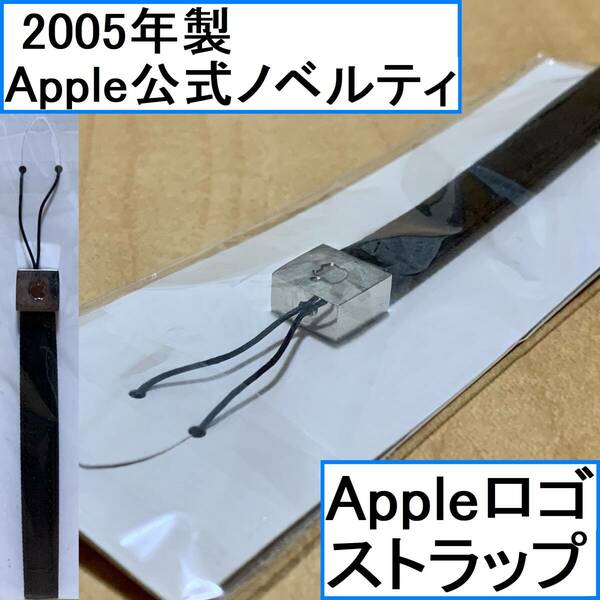 新品未開封【非売品】Apple アップル ストラップ ノベルティグッズ 純正 公式 アップルロゴ 希少 貴重 2005年製デッドストック シルバー 銀