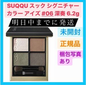 新品 SUQQU スック シグニチャー カラー アイズ 06 深奏 6.2g