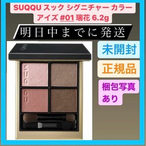 新品 SUQQU スック シグニチャー カラー アイズ #01 瑞花 6.2g