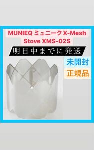 新品　ミュニーク MUNIEQ X-MESH STOVE(Lサイズ)