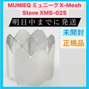 新品　ミュニーク MUNIEQ X-MESH STOVE(Lサイズ)