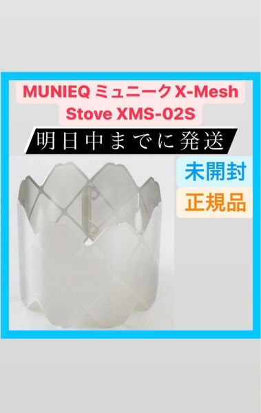 新品 ミュニーク MUNIEQ X-MESH STOVE Lサイズ アウトドア