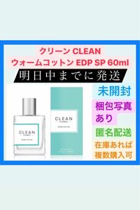 クリーン CLEAN ウォームコットン EDP SP 60ml 爽やか 定番