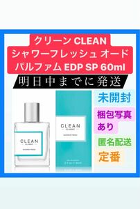 クリーン CLEAN シャワーフレッシュ オードパルファム EDP SP