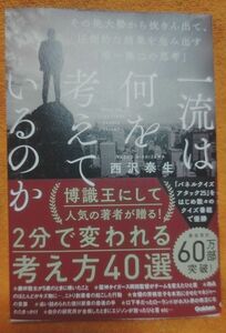 一流は何を考えているのか　その他大勢から抜きん出て、圧倒的な結果を生み出す「唯一無二の思考」 西沢泰生／著