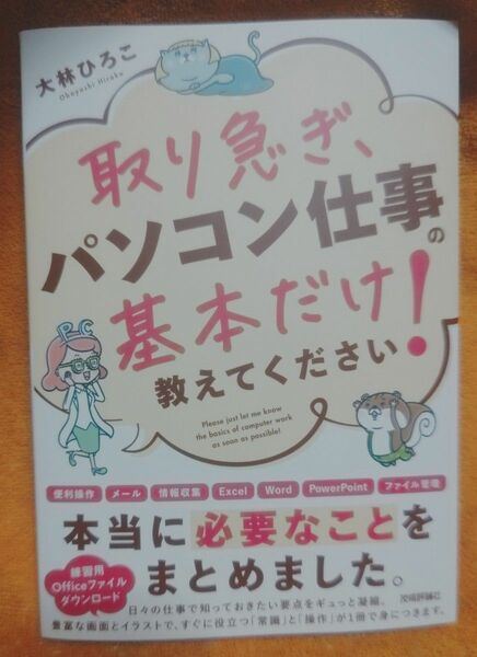 取り急ぎ、パソコン仕事の基本だけ教えてください！ 大林ひろこ／著