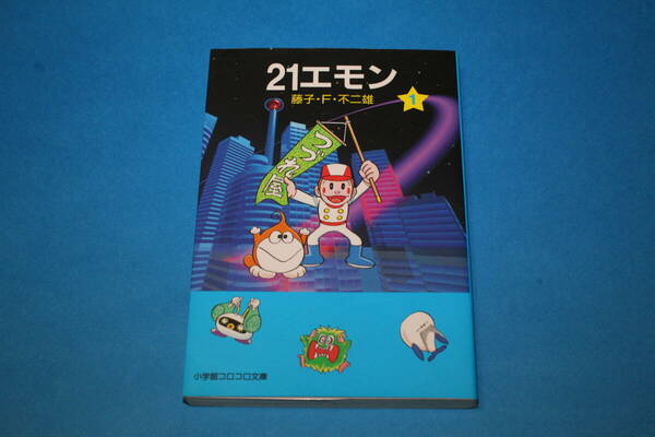 ■送料無料■21エモン■第1巻（文庫版）■藤子F不二雄 　藤子・F・不二雄■