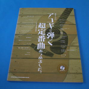 ■送料込■ギター・ソロ　アコギで弾く超定番曲あつめました。■模範演奏CD付き■