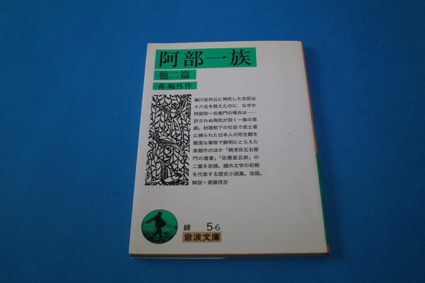 ■送料無料■阿部一族 他二篇■森鴎外作■岩波文庫■